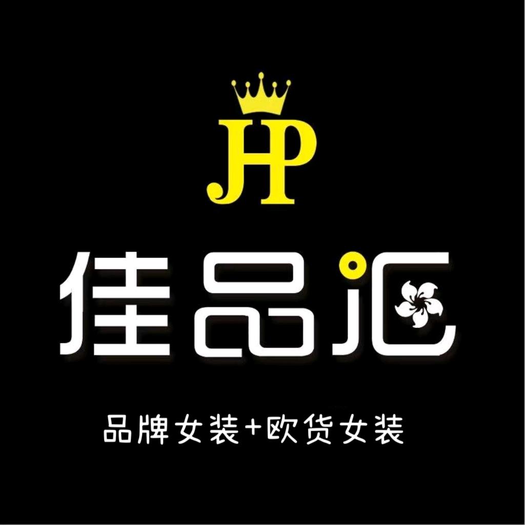 【佳品汇】女装店