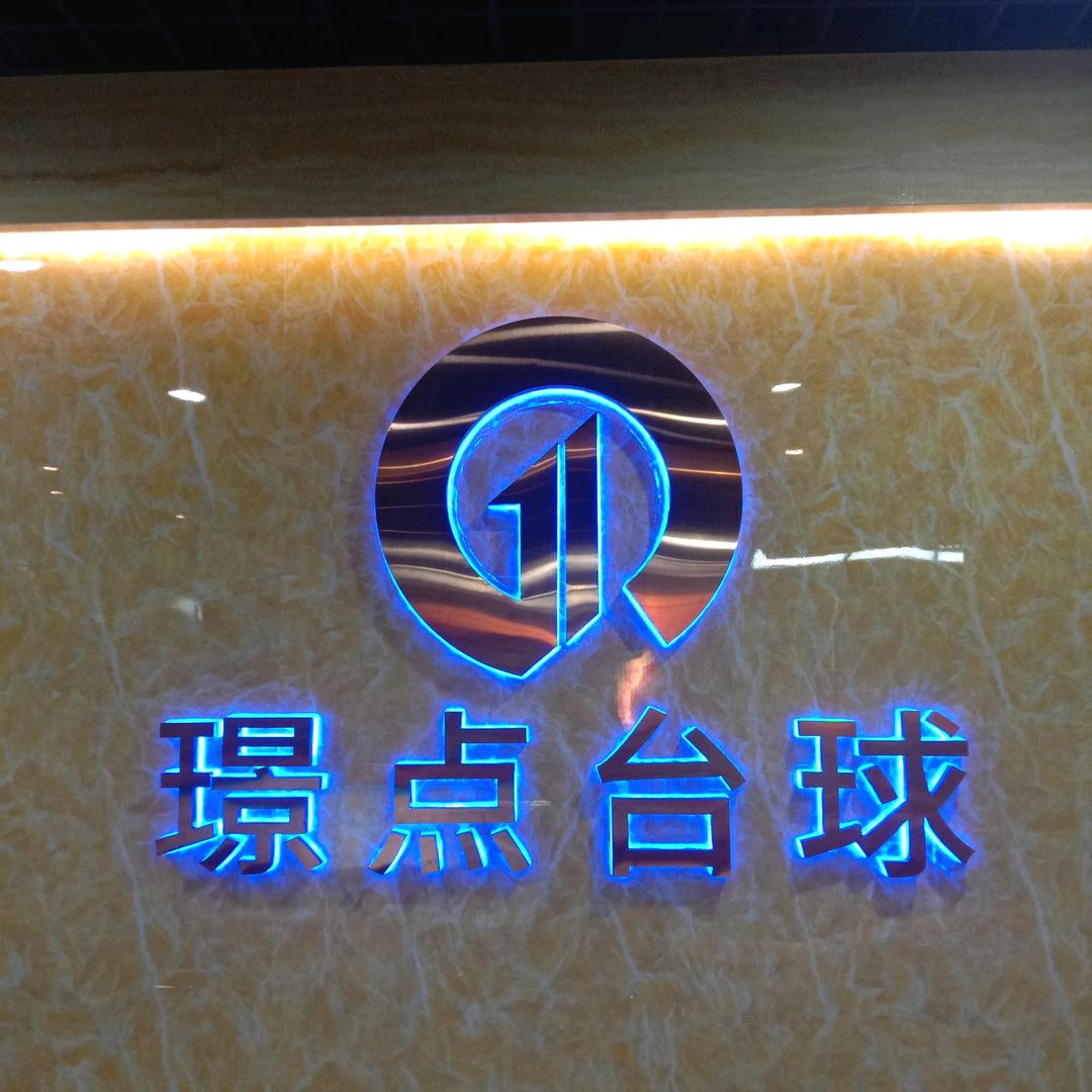 璟点台球(南宁书城店)官方号