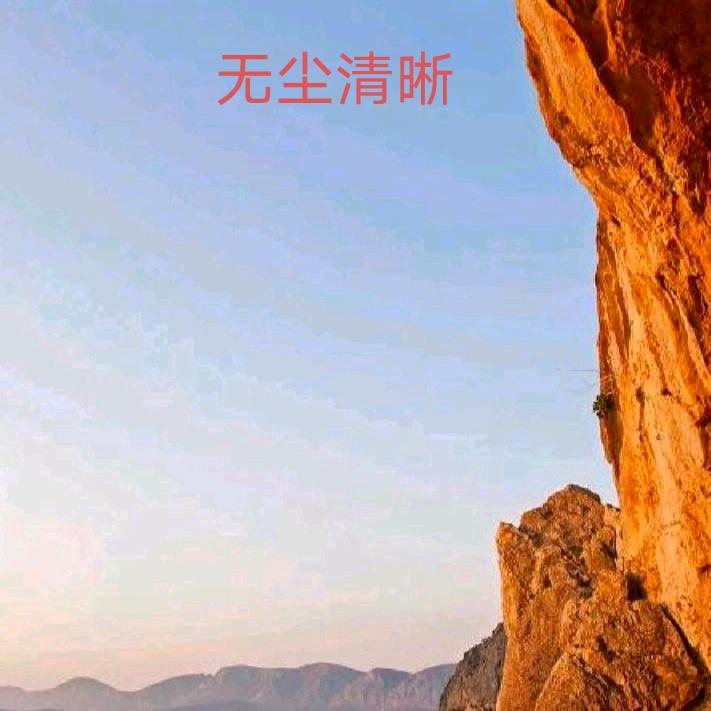 无尘清晰