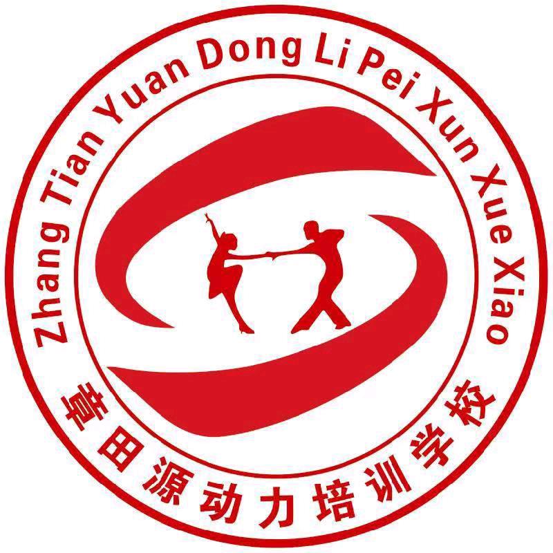章田寺源动力培训学校一胡红