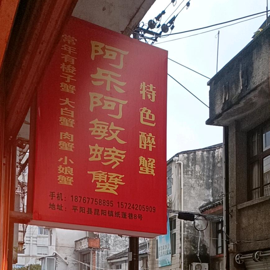 阿敏（螃蟹）（蝤蠓）联东菜市场纸蓬行
