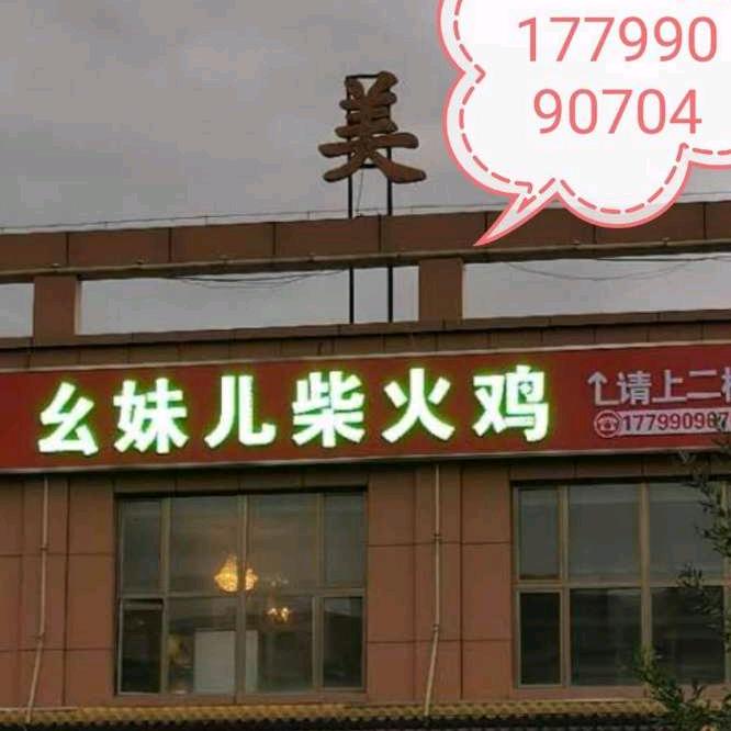博乐市幺妹儿柴火鸡
