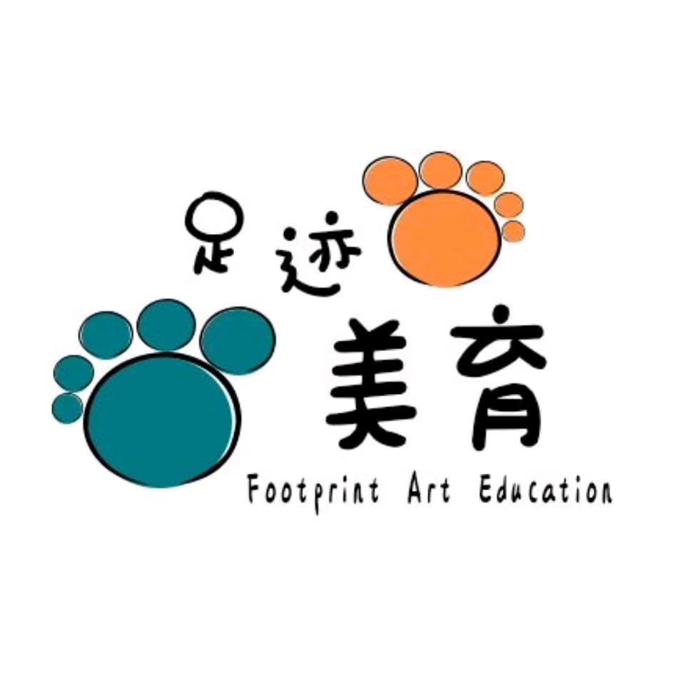 足迹美育