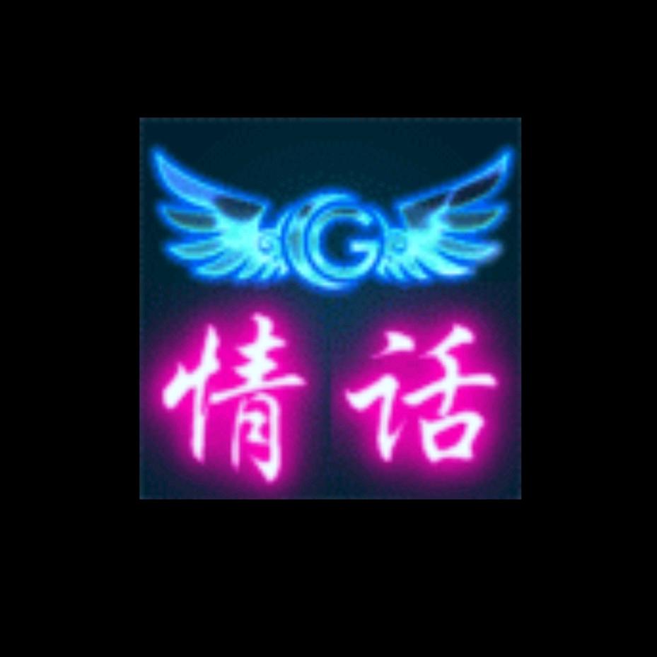 情话，