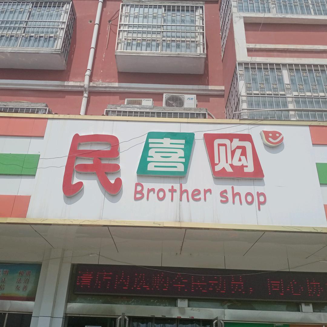 民喜购