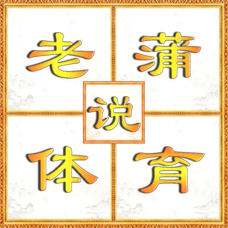 老蒲说体育