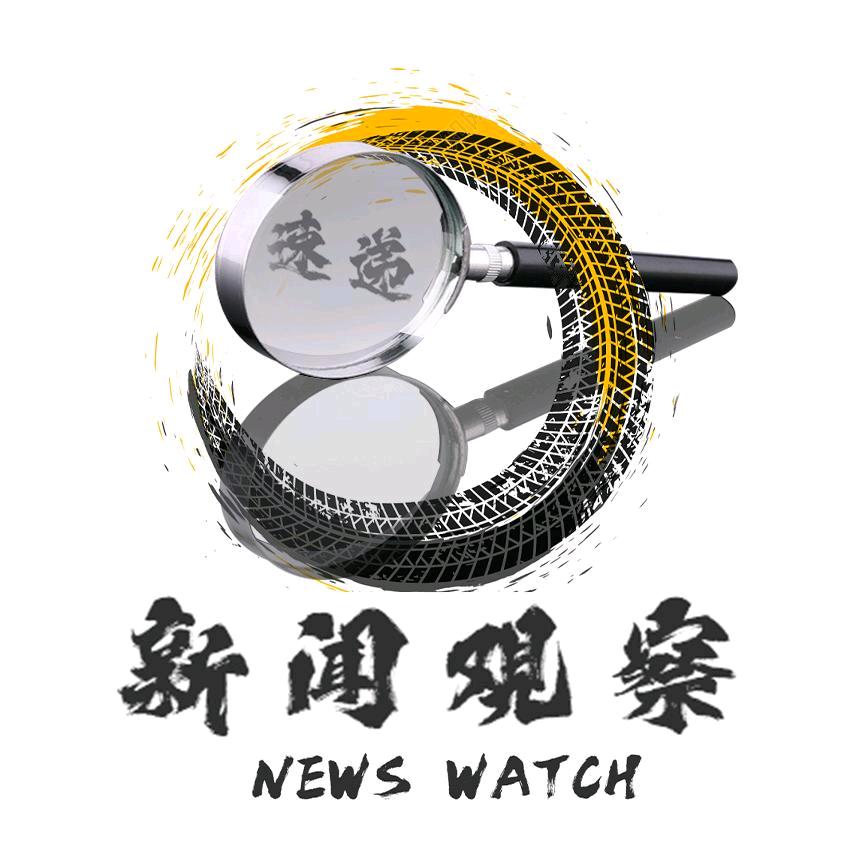 新闻观察速递