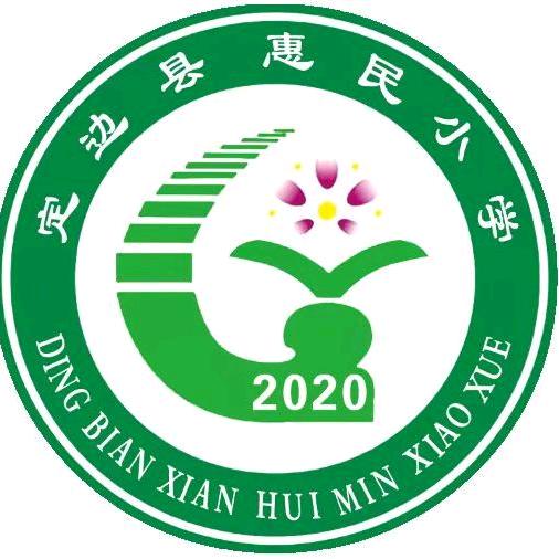 定边县惠民小学