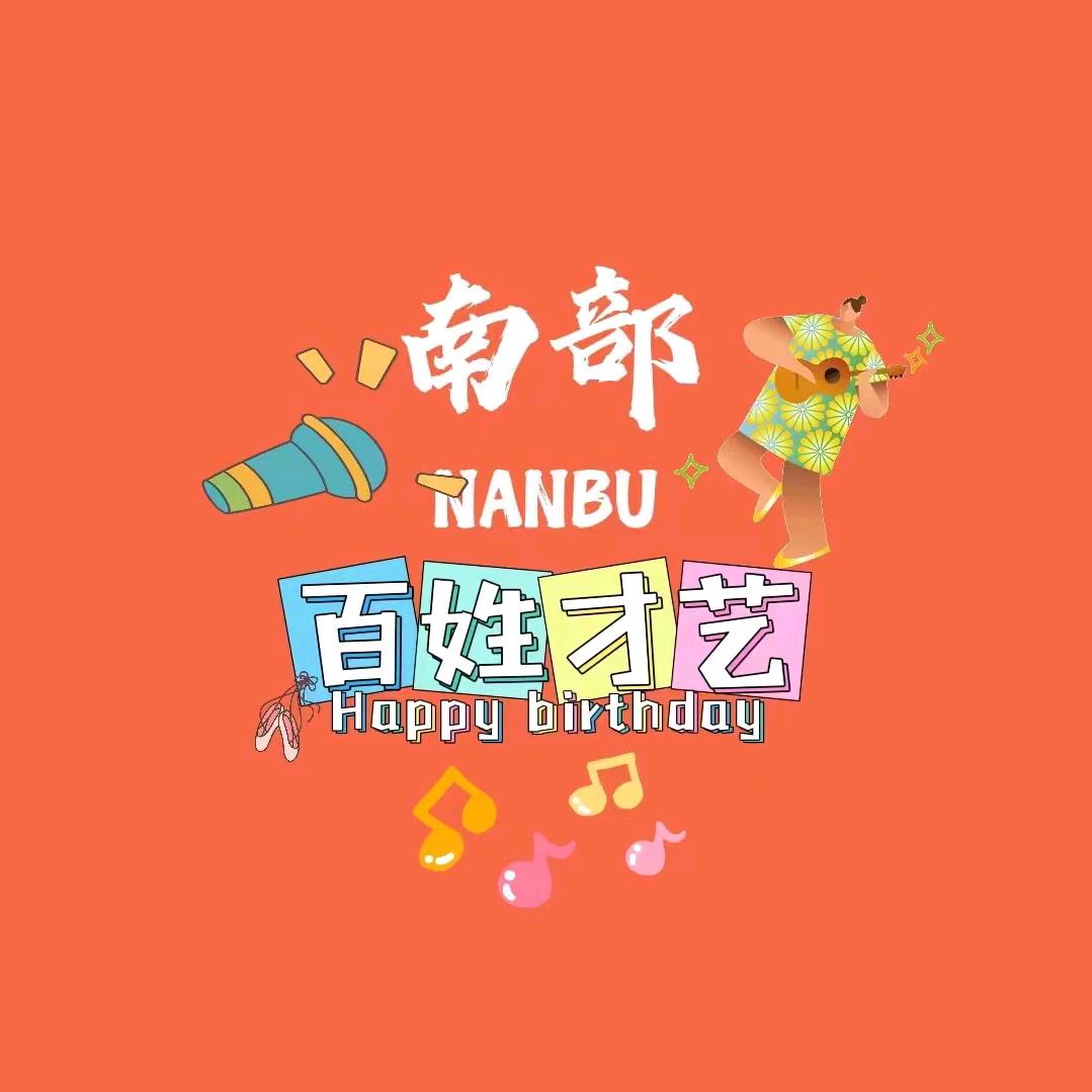南部百姓才艺