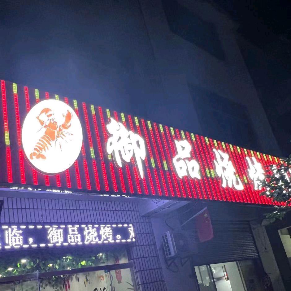 高沟御品烧烤