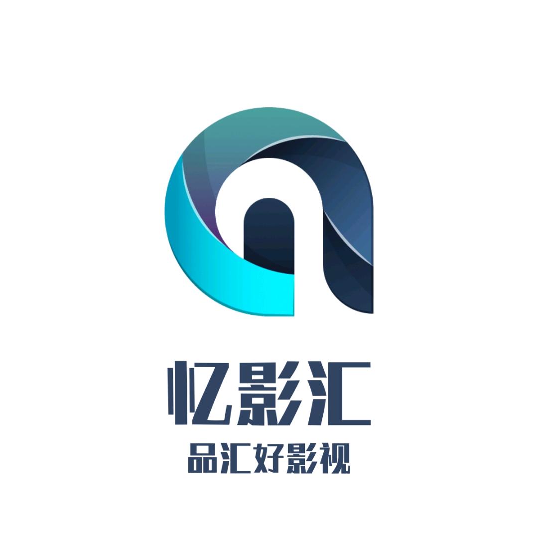 忆影汇