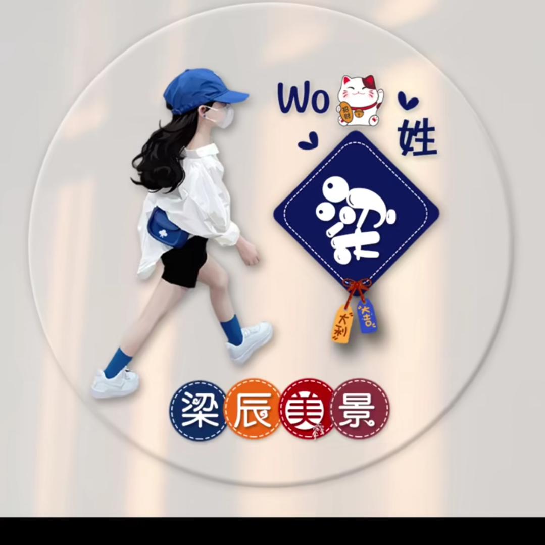 ღ᭄ꦿ梁小无猜ωஇ