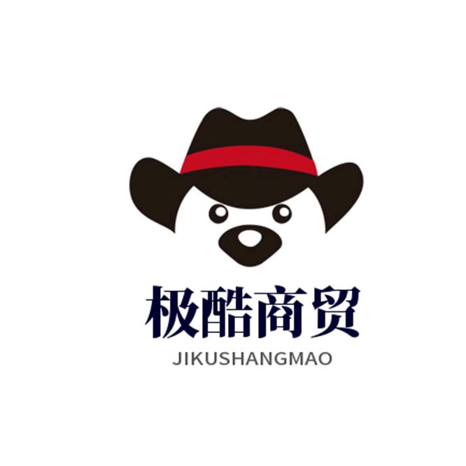极酷商贸