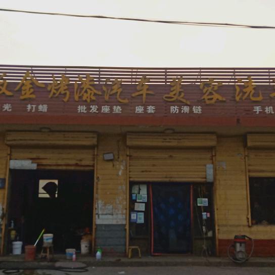 二宝洗车装潢店