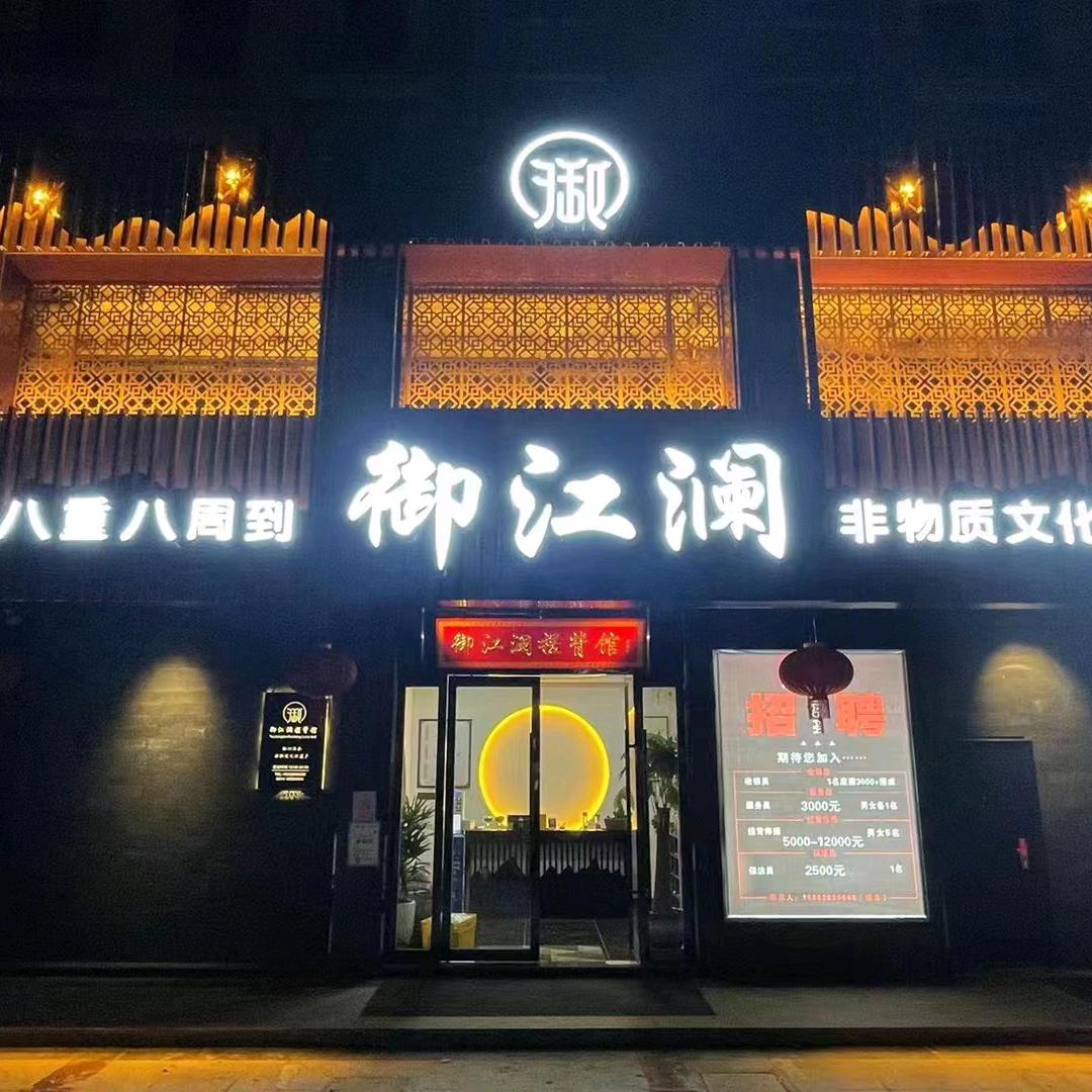 宝应县御江澜养生馆