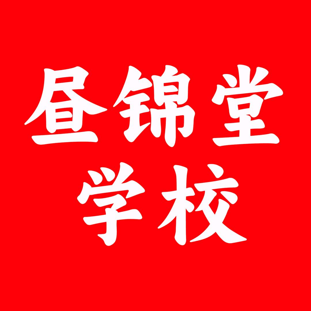 安阳市北关区昼锦堂学校