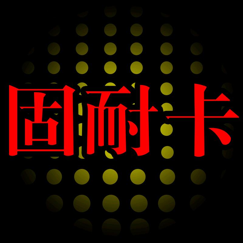 固耐卡汽修耗材工具