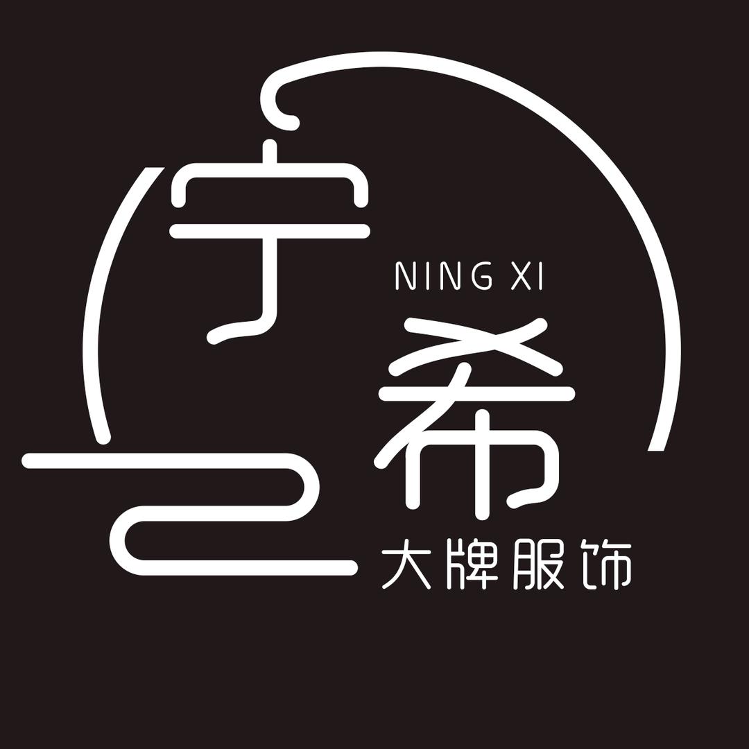 宁希品牌服饰