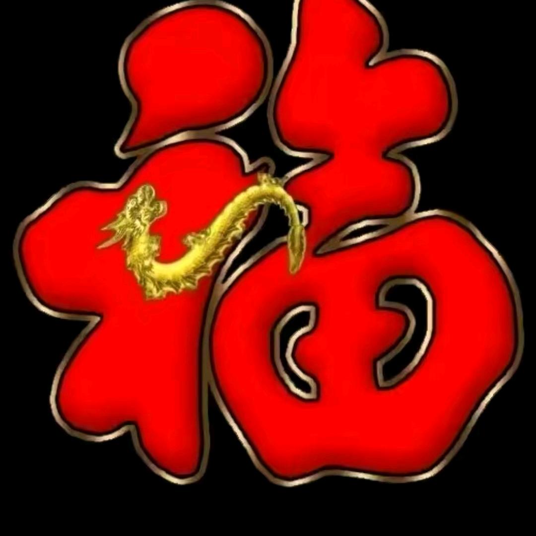 🌹天天好心情🌹