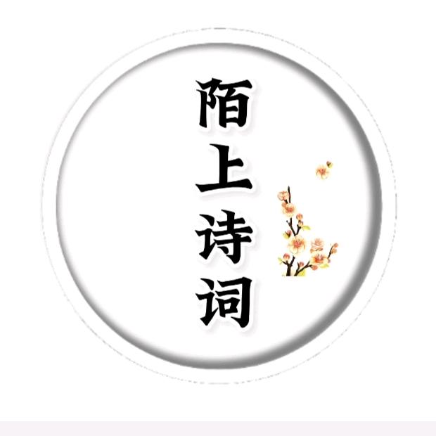 陌上诗词