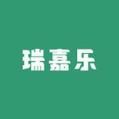瑞嘉乐环保家居