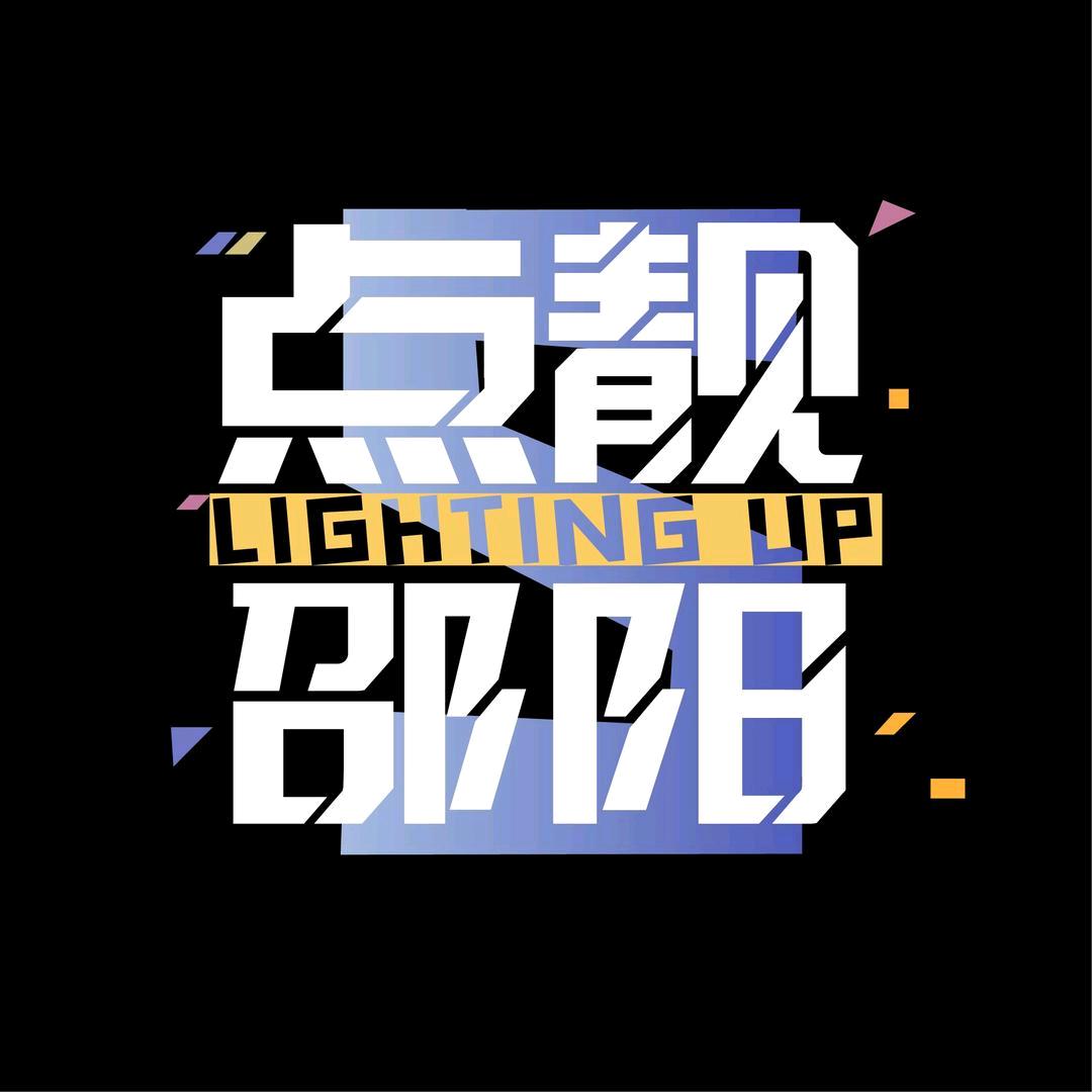 点靓邵阳