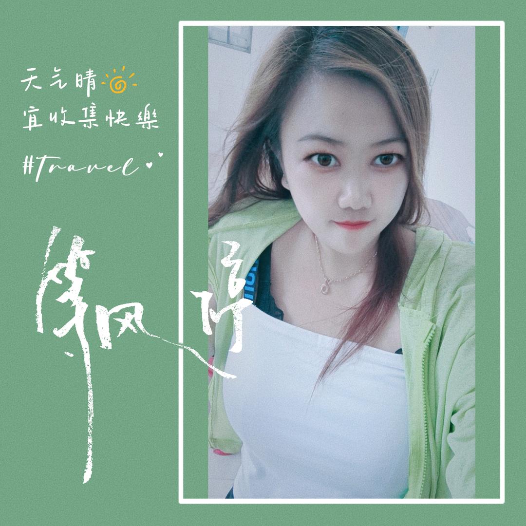 游游游娘子
