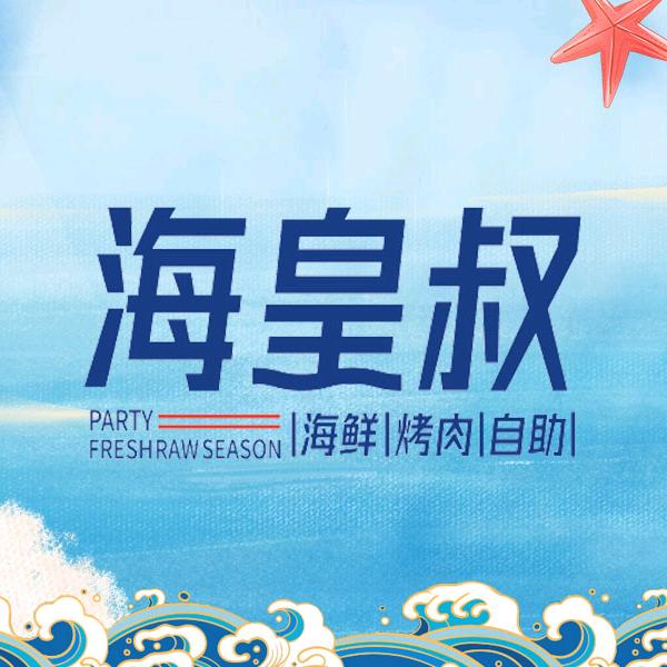 海皇叔海鲜烤肉自助