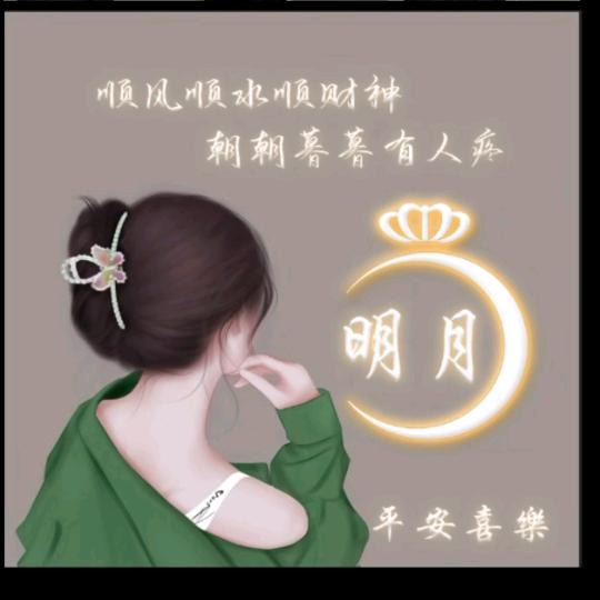 明月