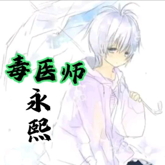 蛊粉、毒医