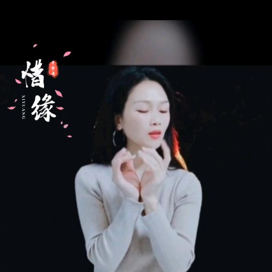 🍀惜缘🍀