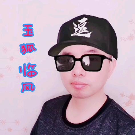 ♬玉狐临风♬(逗诗兄)