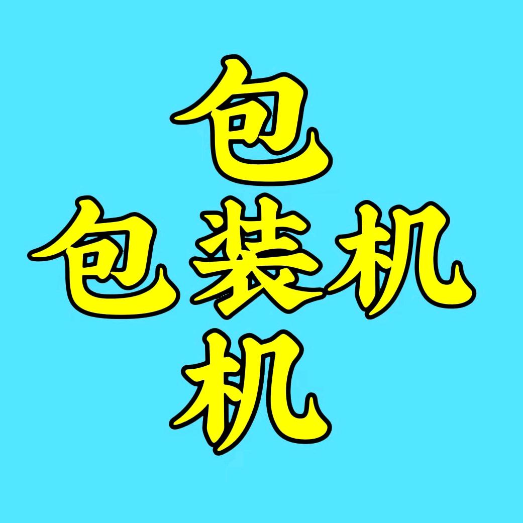 封盒包装机，贴体包装机，滚动式包装机定制