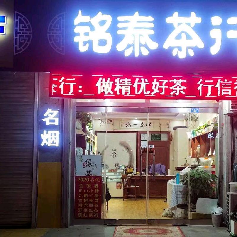 济南章丘区铭尚茶叶