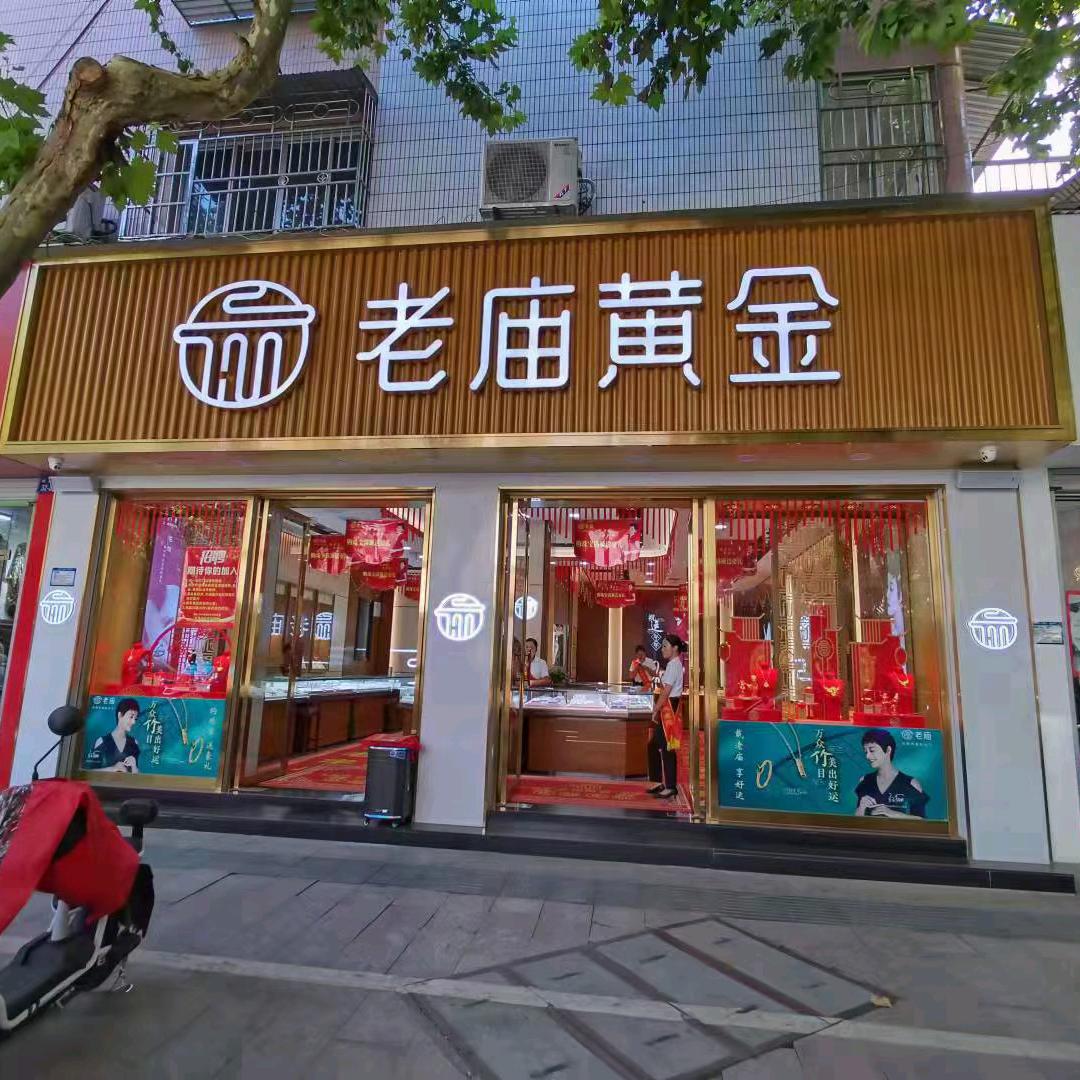 老庙黄金开化店