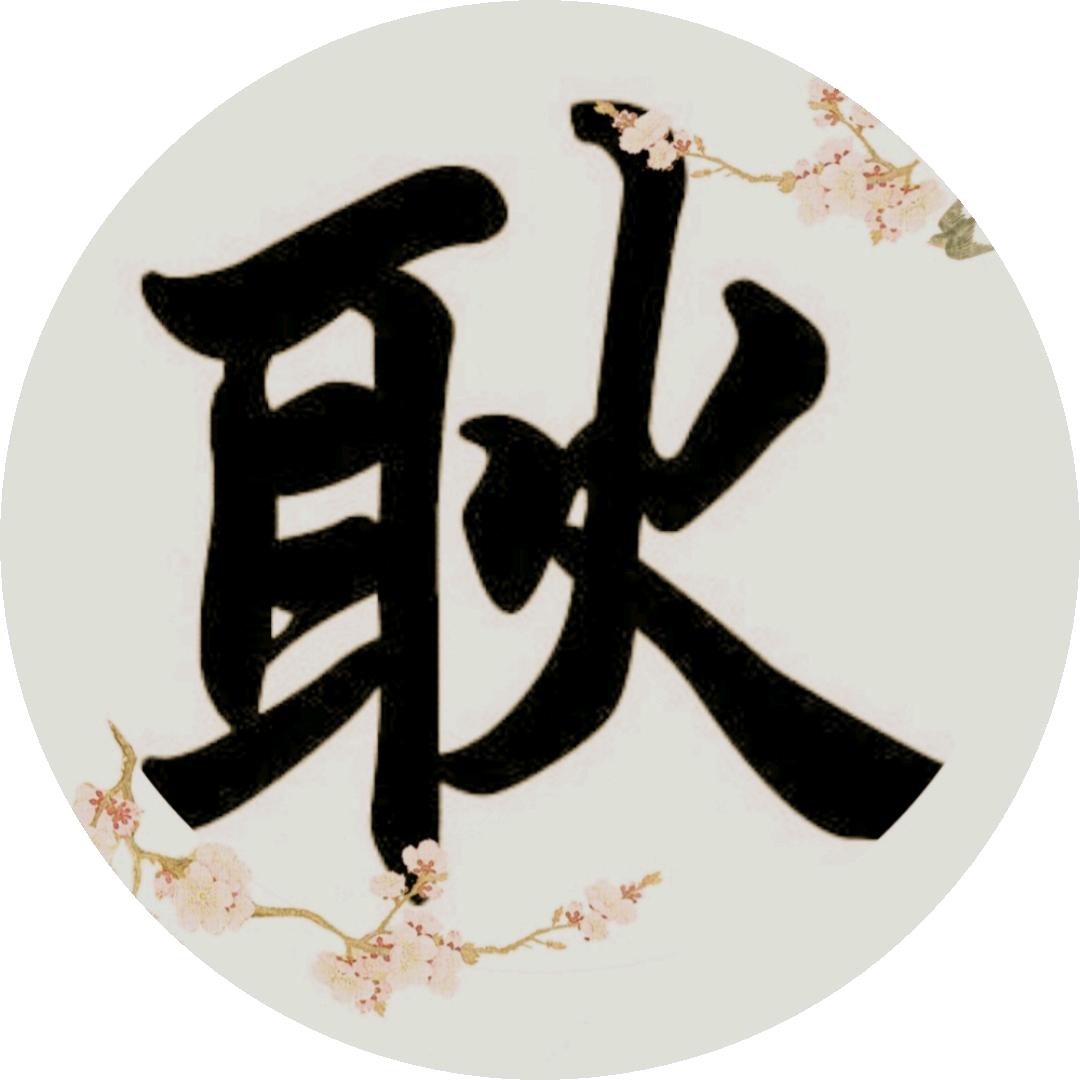 耿耿影视剪辑