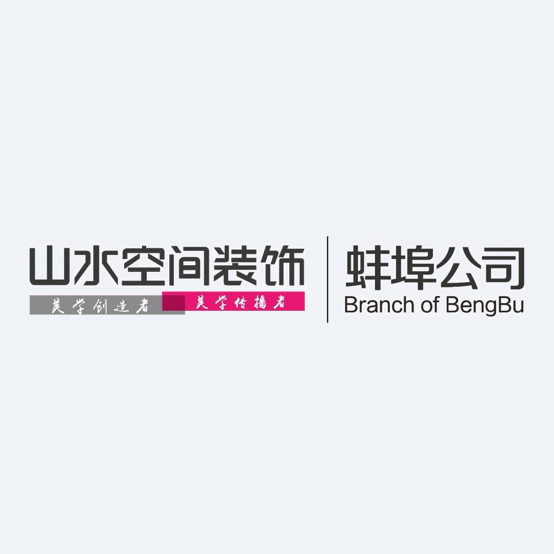 蚌埠山水空间装饰