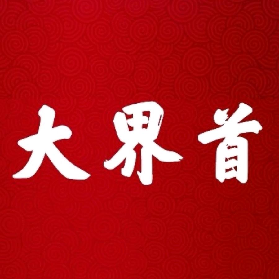 大界首