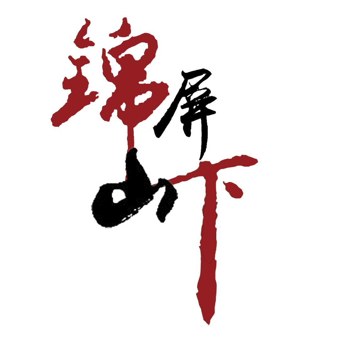 锦屏山下