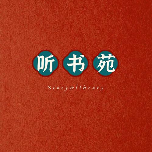 听书阁