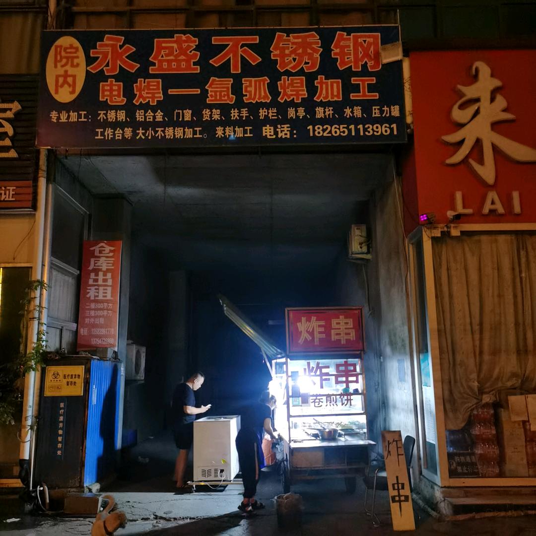 永盛不锈钢制品责任有限公司