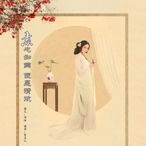 素心如简 便是清欢