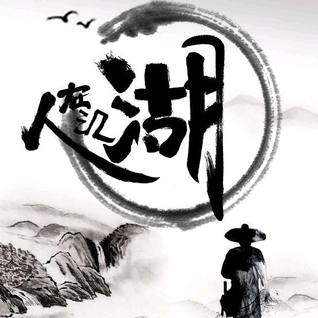 笑看江湖故事会