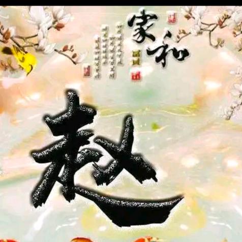 随缘