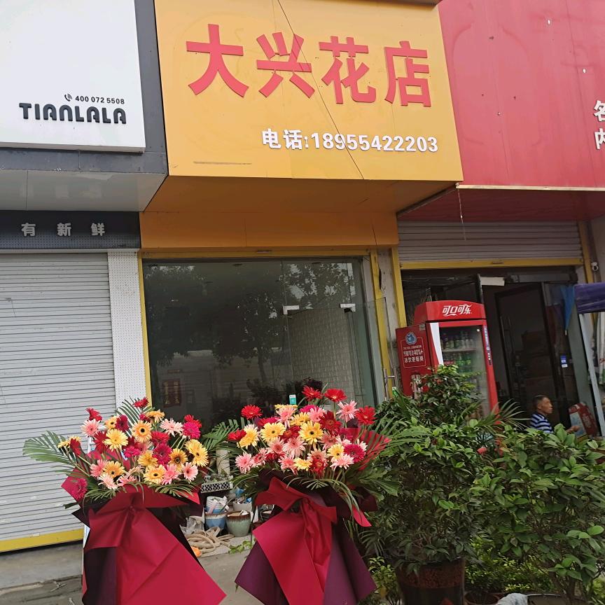 大兴花店