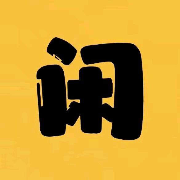 废小闲二手回收