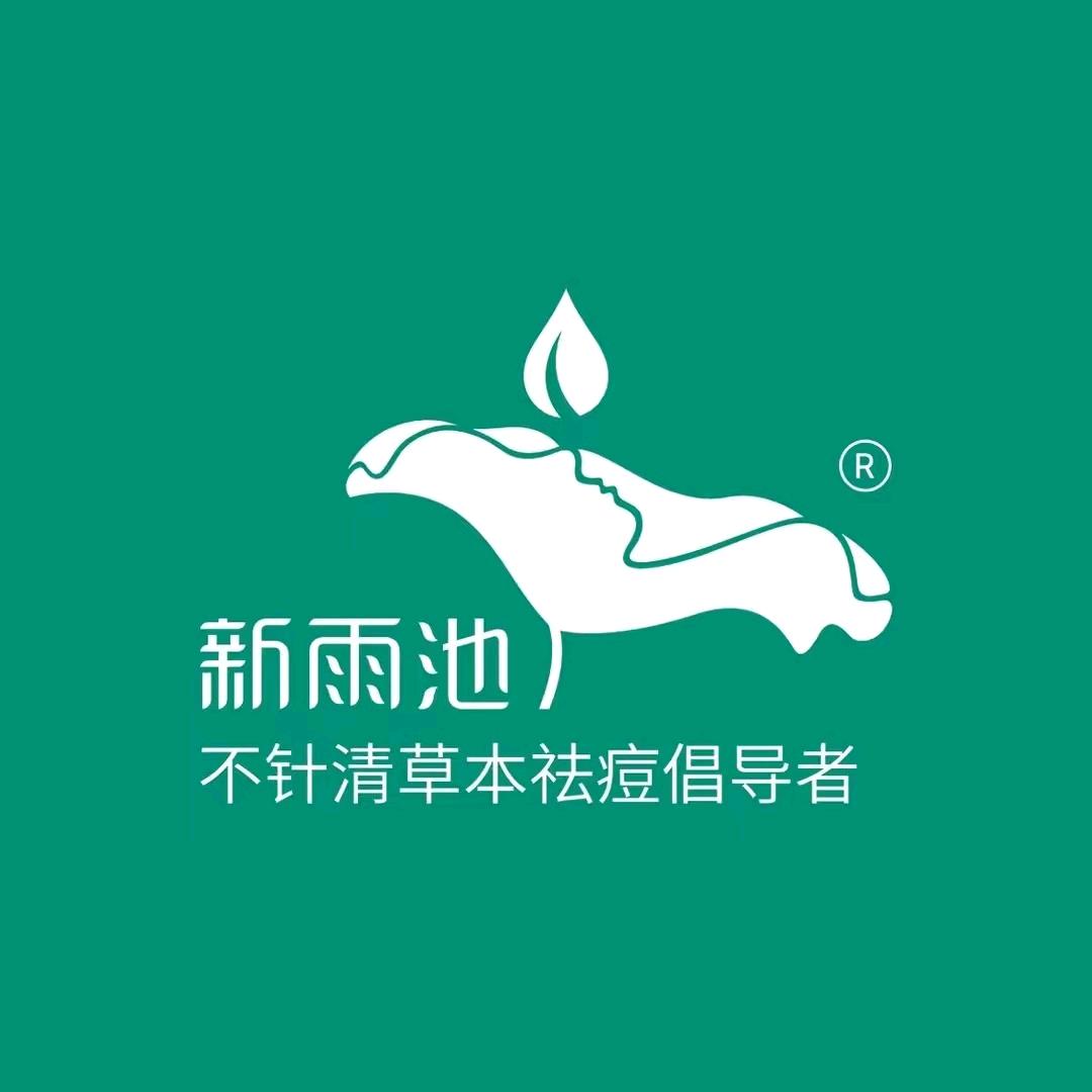 新雨池问题皮肤管理中心