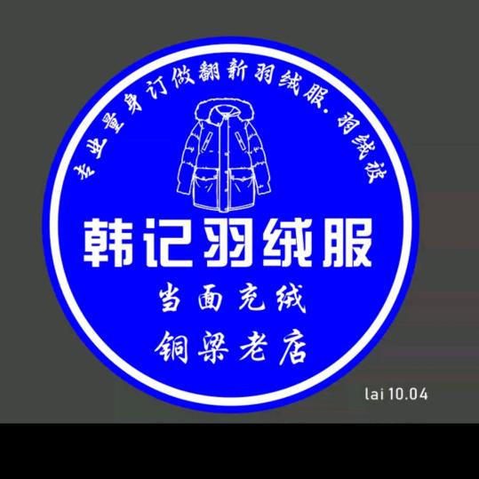 铜梁韩记羽绒服英姐