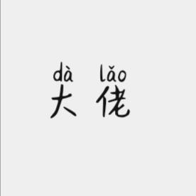 大佬