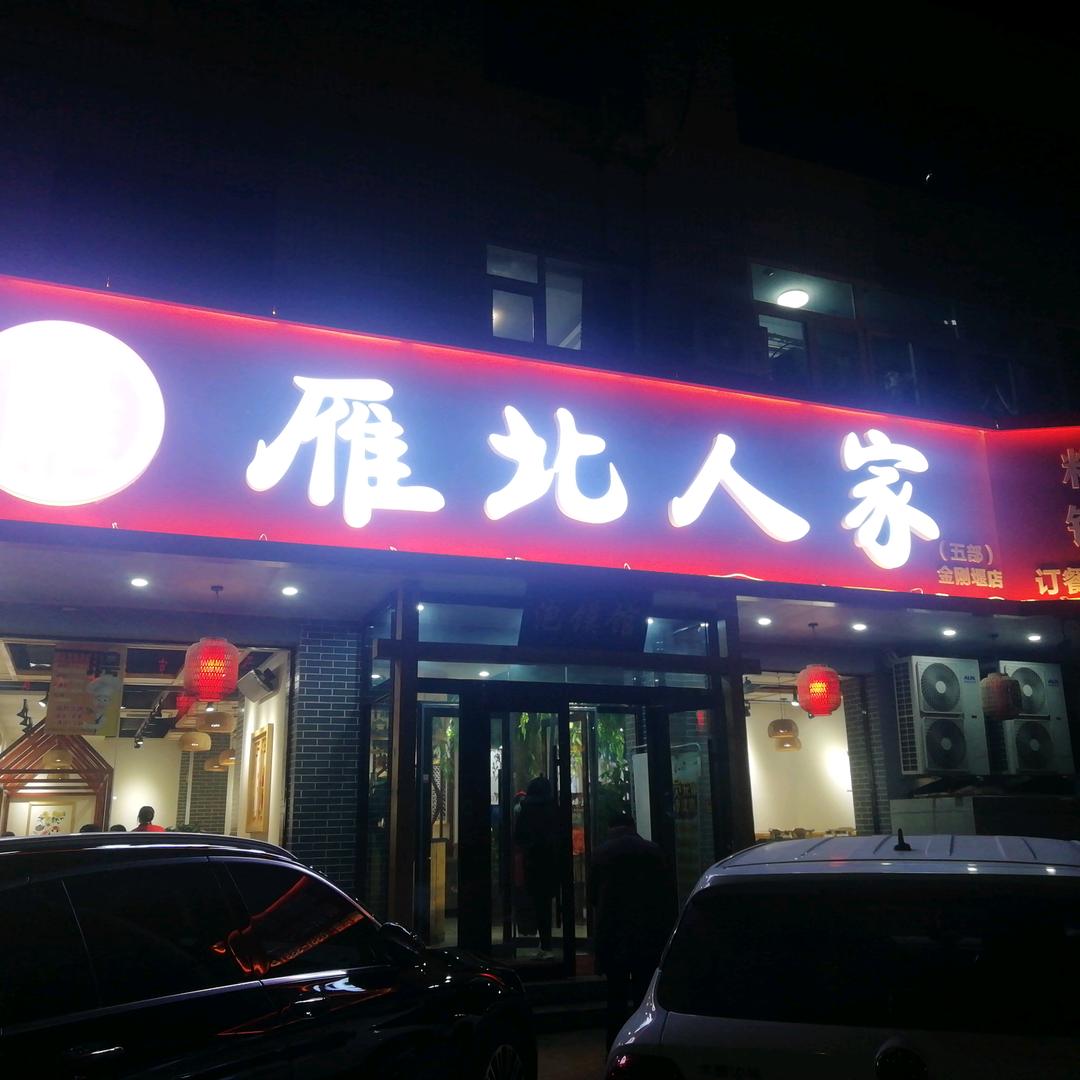 雁北人家（金刚堰店）